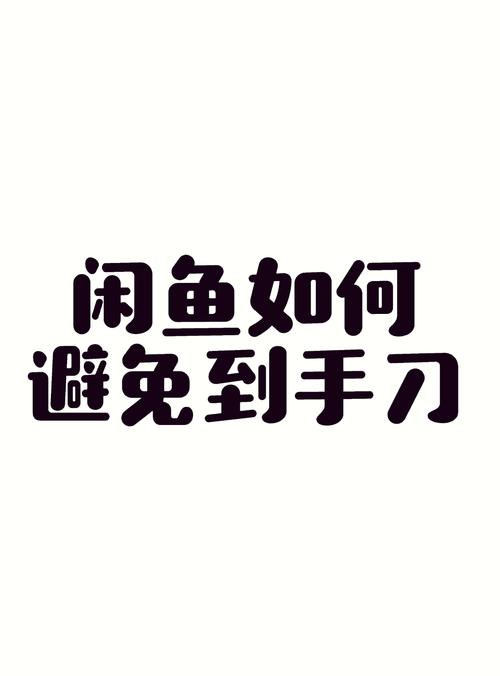 闲鱼内容化运营挑战_闲鱼跨界联动_闲鱼粉丝多了有用吗