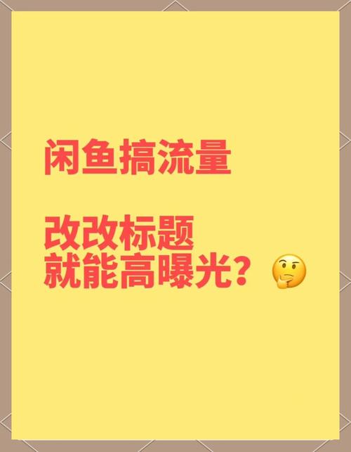 闲鱼增加曝光度技巧_闲鱼如何涨粉快_闲鱼产品推广方法