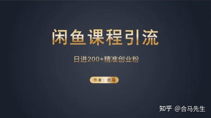 闲鱼关键词优化技巧_闲鱼精准引流方法_闲鱼怎么增粉