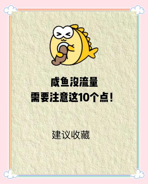 闲鱼增加流量技巧_闲鱼快速增流方法_闲鱼怎么增粉