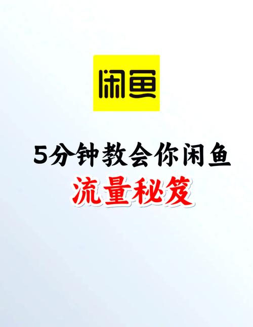 闲鱼快速增流方法_闲鱼增加流量技巧_闲鱼怎么增粉