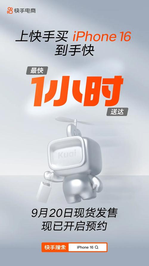 iPhone 16 快手预约_快手电商小时达服务_快手自动下单助手官网