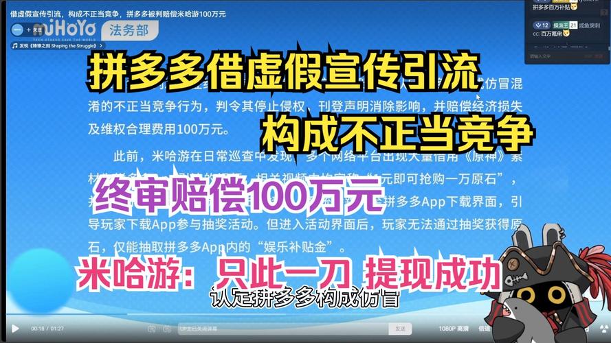 拼多多互相助力_虚假宣传不正当竞争_米哈游拼多多案