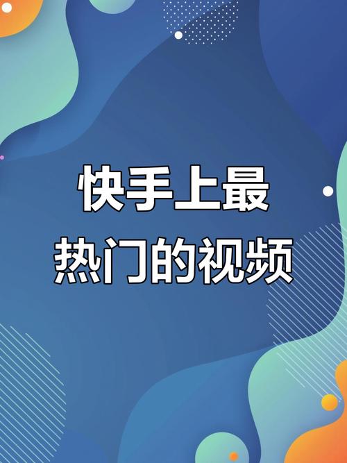 短视频上热门技巧_快手怎么上热门方法_快手低价上热门