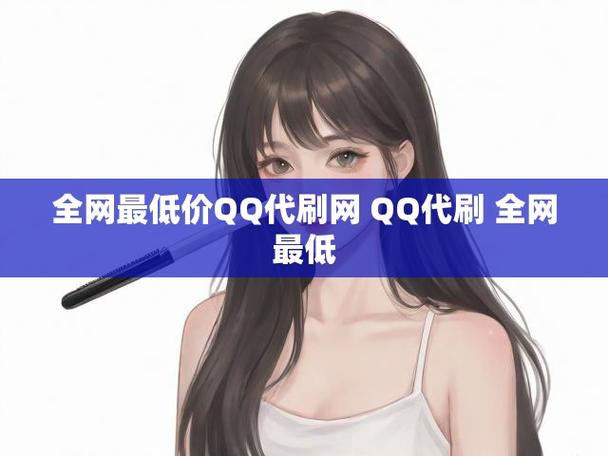 qq空间买访客量的网址_代刷拼多多助力砍价平台_全网最低价最快qq代刷网