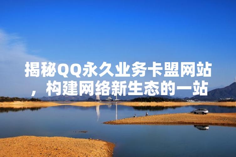 QQ业务卡盟平台选择攻略_卡盟平台qq业务_寻找全网最低价QQ业务卡盟网站