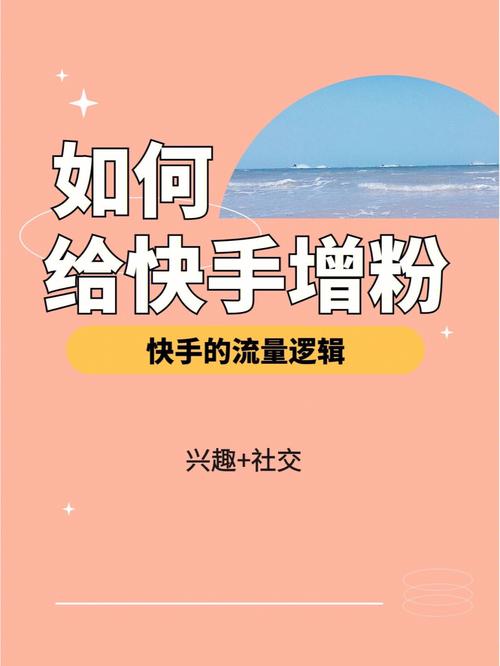 快手怎么涨粉丝最快方法_快手涨粉技巧攻略_1元涨100粉快手