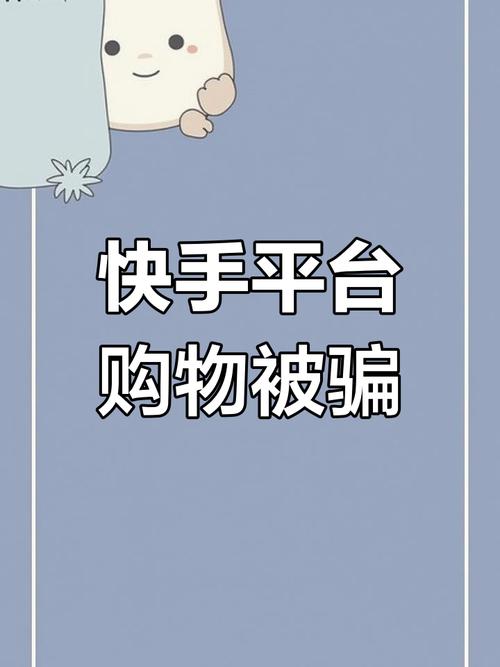 快手买fs_快手购物平台风险_消费者权益保护法带货主播责任