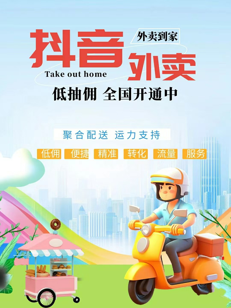 南京抖音外卖试点_抖音饿了么合作落地_抖音24小时在线下单平台免费