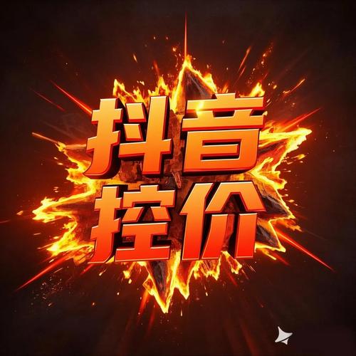 抖音业务平台便宜_抖音粉丝点赞服务不实宣传_抖音业务平台全网最低价风险