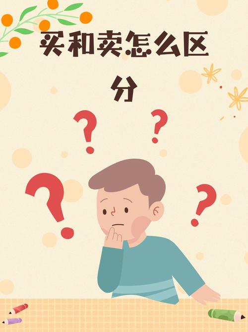 买的意思和用法_买和卖的区别_买热度多少钱