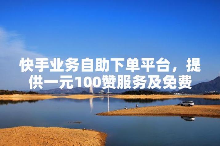 虚拟服务自助下单平台_快手业务24小时在线下单平台免费_快手在线自助业务平台