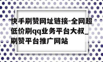 快手代刷赞平台_快手点赞自助平台有哪些_3元1000粉丝在线平台