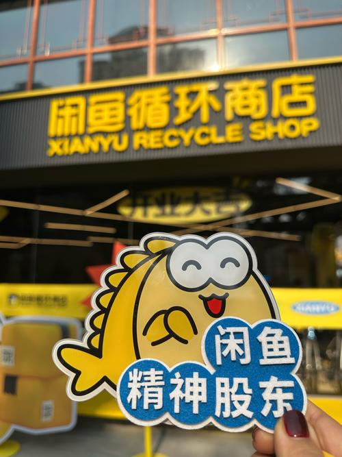闲鱼循环商店_闲鱼业务下单_闲鱼实体店