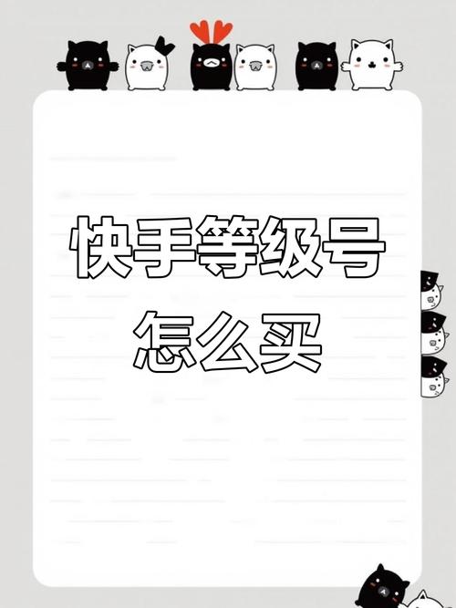 快手官方商城购买等级号_快手热度购买链接_购买快手等级号官网