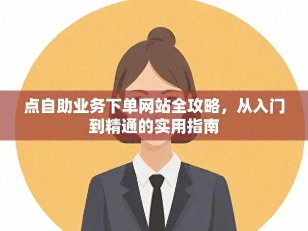 24小时dy业务自助下单平台_小红书业务24小时免费下单平台_小红书自助业务平台