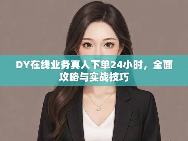 抖音小店24小时使用_免费KS业务DY下单平台_ks业务下单平台秒到账