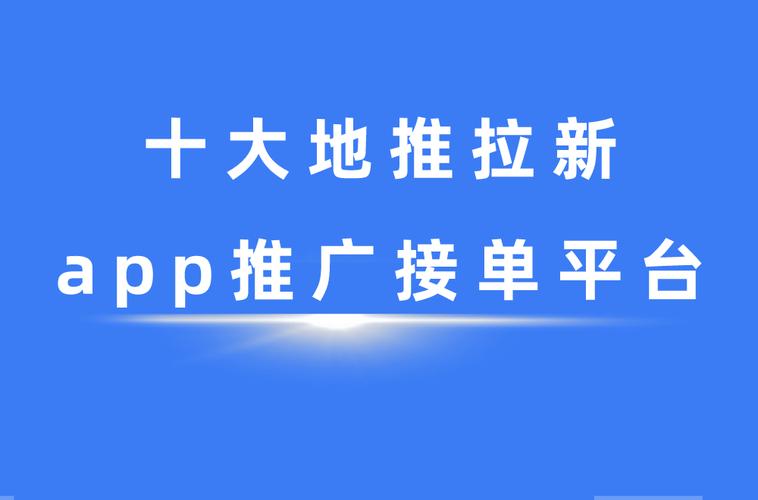 地推十大推广app平台_快手流量推广软件_地推app拉新平台