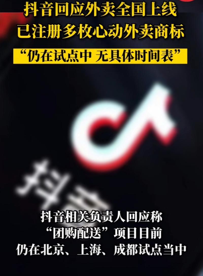 抖音外卖上线_美团防御战_本地生活增量市场_抖音自助业务下单平台