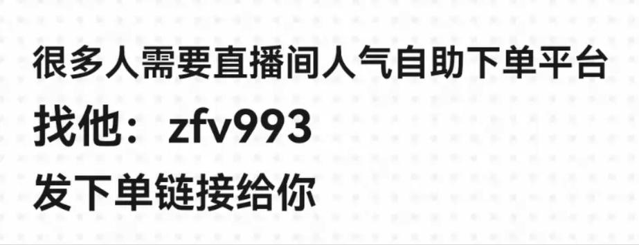 快手直播间挂人软件优势_抖音低价二十四小时下单平台_提升快手直播间观看人数工具