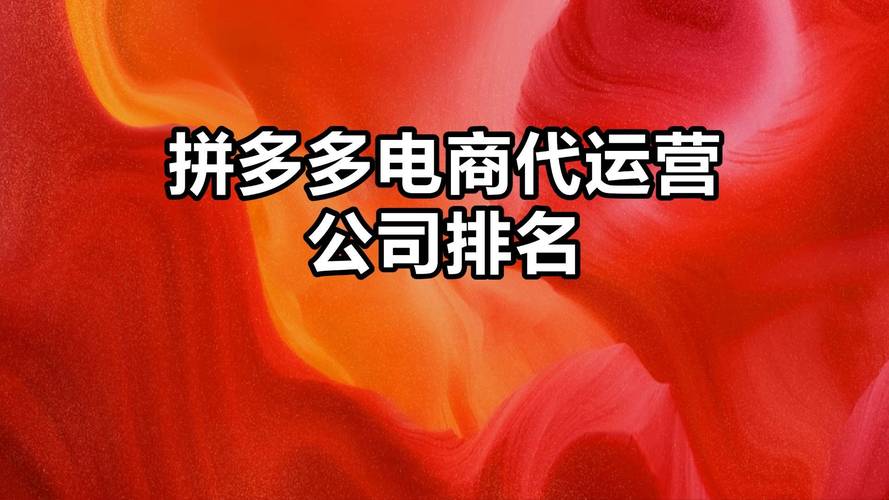 拼多多代运营机构推荐_拼多多代运营公司排名_拼多多助力神器软件