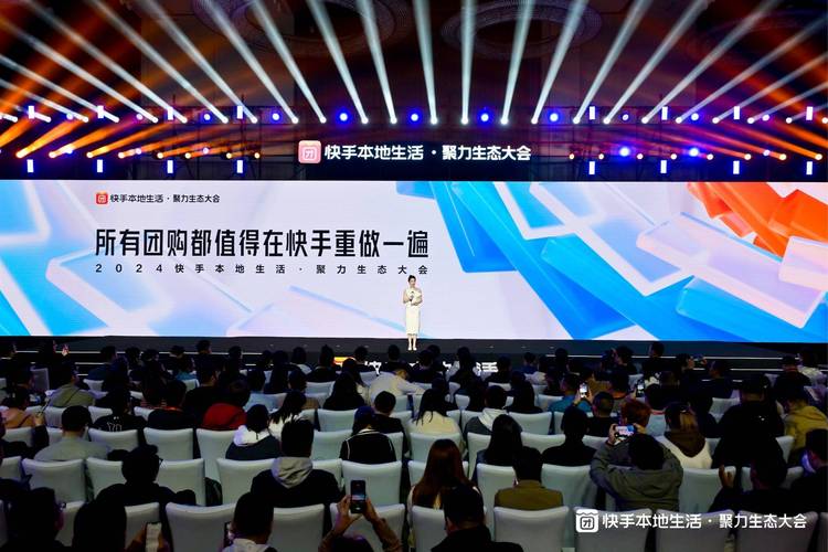 快手业务平台_快手本地生活生态大会_快手新线城市团购市场扶持