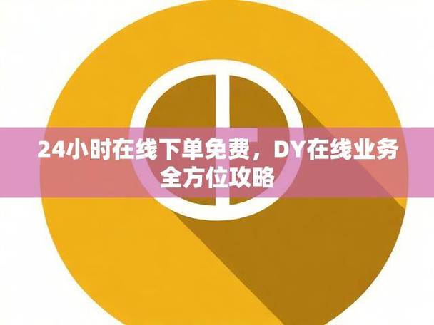 如何在24小时内成功下单_dy业务下单24小时_dy24小时下单平台便宜