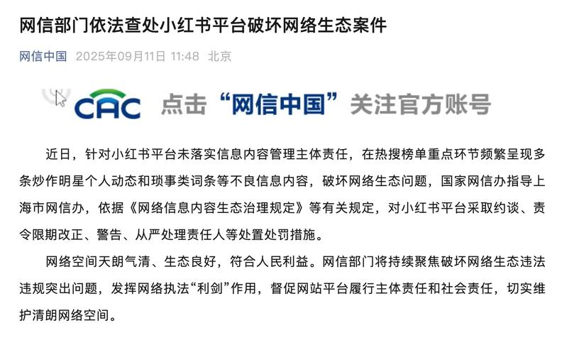 小红书信息内容管理主体责任_小红书业务网站_国家网信办约谈小红书