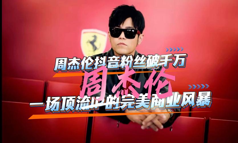 周杰伦入驻抖音_周同学效应_抖音有效粉丝什么时候更新一次
