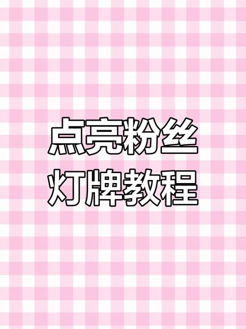抖音粉丝灯牌怎么在别人直播间显示_抖音点亮粉丝灯牌方法_抖音有效粉丝500怎么弄