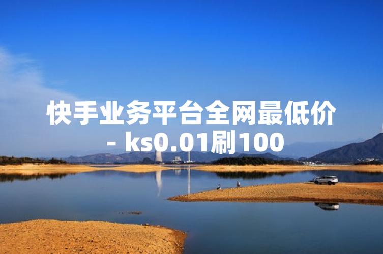 快手业务低价_快手免费业务软件手机版_q空间刷赞软件