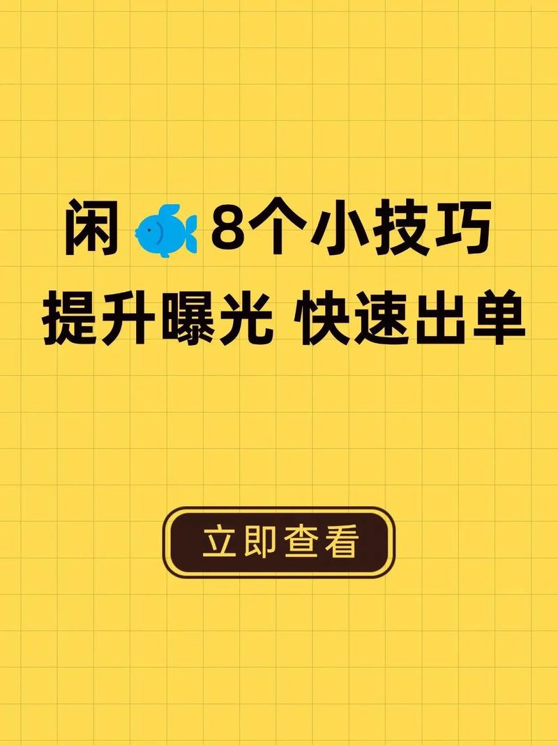 如何快速积累一千闲鱼粉丝_闲鱼号运营技巧_闲鱼怎么提升粉丝