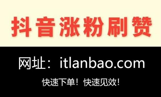 抖音买站0.5块钱100个_抖音买赞一元一百个赞_QQ刷赞网免费便宜