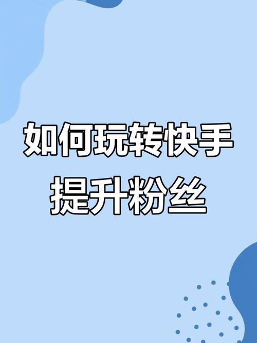快手怎么涨粉技巧_快手涨分丝软件_快手涨粉快速方法