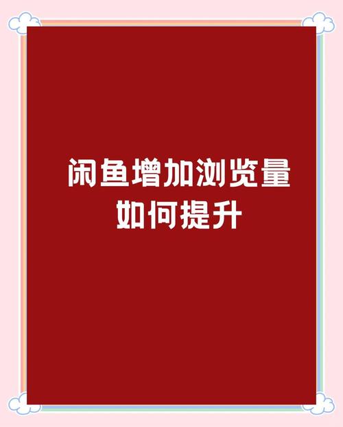 闲鱼运营策略_闲鱼怎么提升粉丝_闲鱼宝贝管理和提升技巧