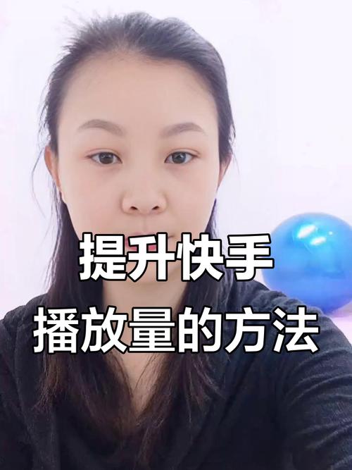 快手刷播放量方法_快手刷播放量软件_快手刷播放秒到