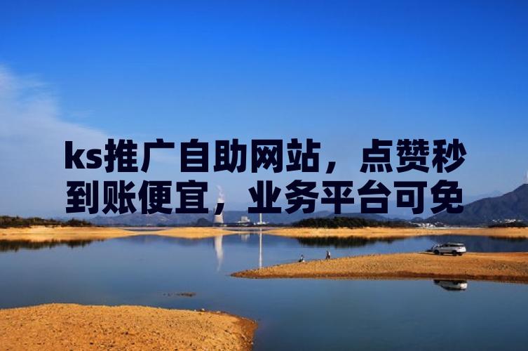 快手免费业务平台-低价点赞业务_ks推广自助网站_卡盟抖音点赞是真的吗