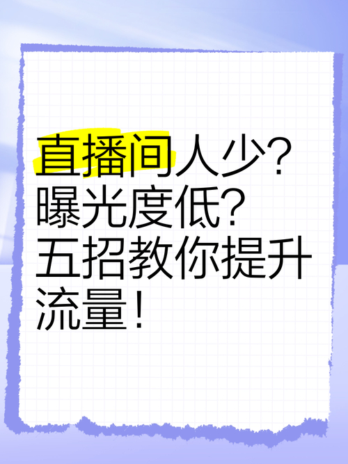 抖音直播间人气提升方法_抖音人气业务_真假人气平台辨别