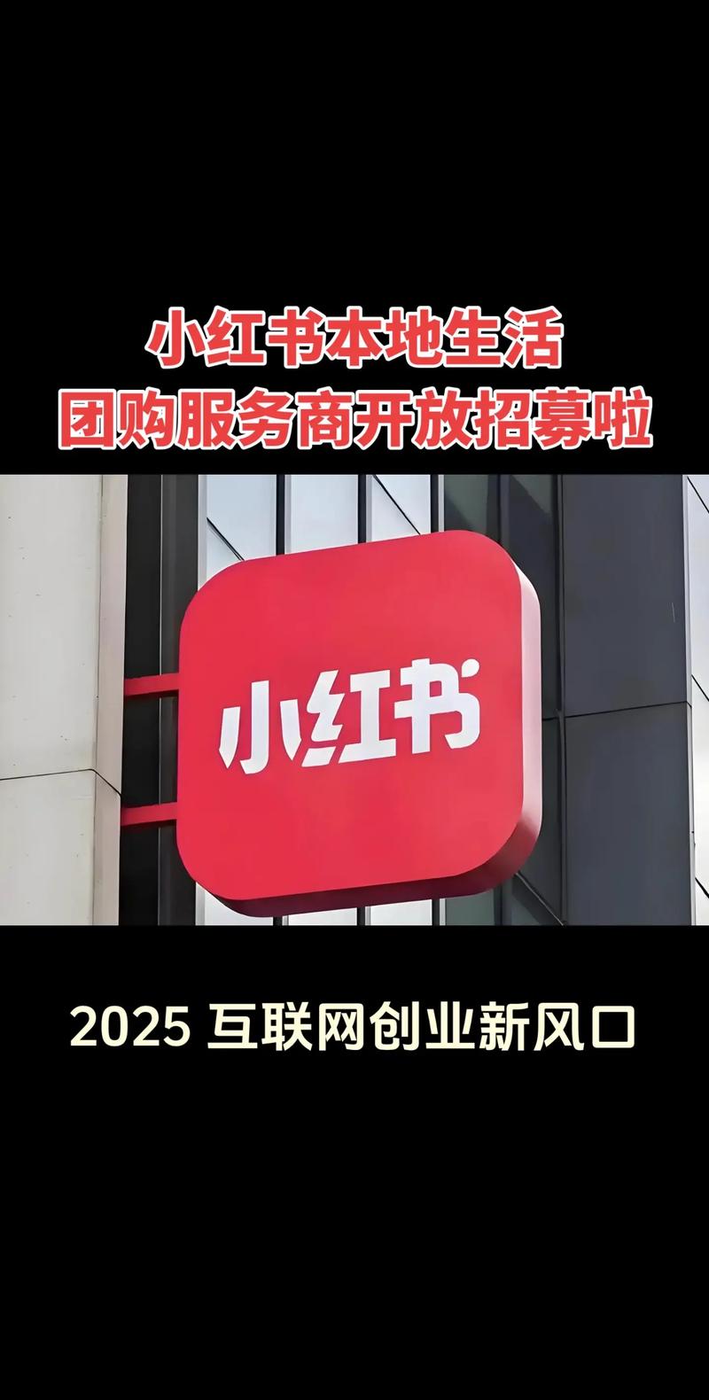 小红书业务下单平台_小红书本地生活流量红利_小红书团购商家入驻