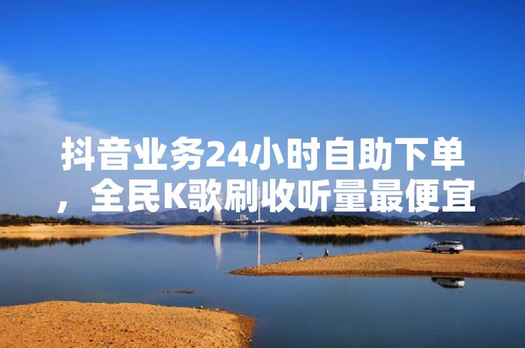 抖音刷赞平台_qq空间买赞链接24小时自助下单_9173卡盟