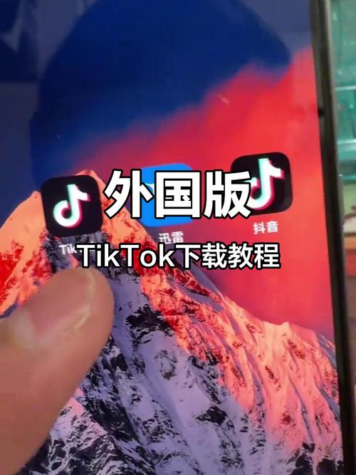 更改手机操作系统下载TikTok_下载TikTok教程_tiktok买粉