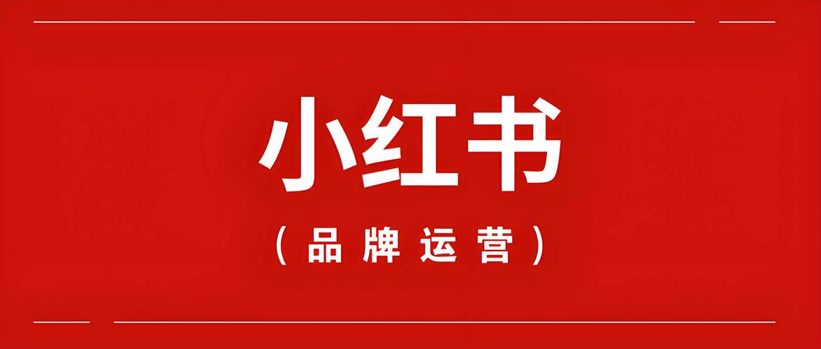 怎么给小红书买热度_商家如何在小红书上做推广_小红书推广策略