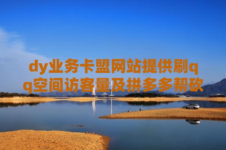 卡盟qq业务平台_抖音买赞一元1000个播放_卡盟自助下单平台业务